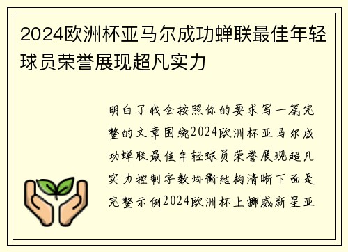 2024欧洲杯亚马尔成功蝉联最佳年轻球员荣誉展现超凡实力