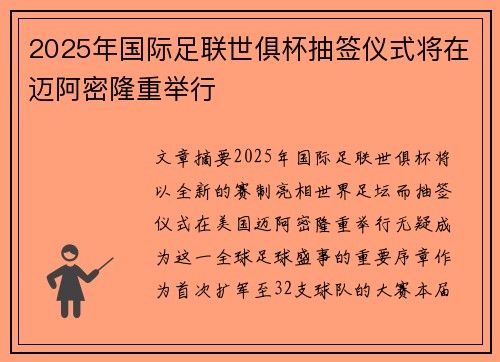 2025年国际足联世俱杯抽签仪式将在迈阿密隆重举行