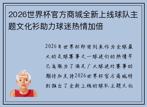 2026世界杯官方商城全新上线球队主题文化衫助力球迷热情加倍