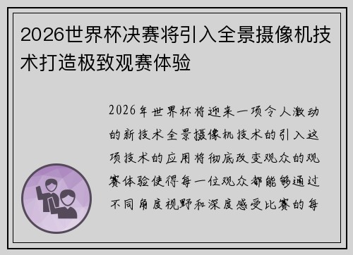 2026世界杯决赛将引入全景摄像机技术打造极致观赛体验