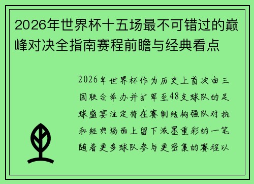 2026年世界杯十五场最不可错过的巅峰对决全指南赛程前瞻与经典看点 2026年世界杯十五场最不可错过的巅峰对决全指南赛程前瞻与经典看点