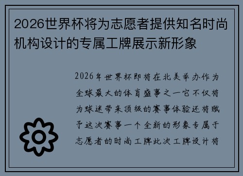 2026世界杯将为志愿者提供知名时尚机构设计的专属工牌展示新形象