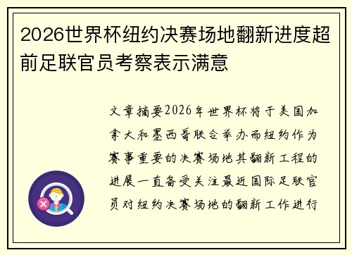 2026世界杯纽约决赛场地翻新进度超前足联官员考察表示满意
