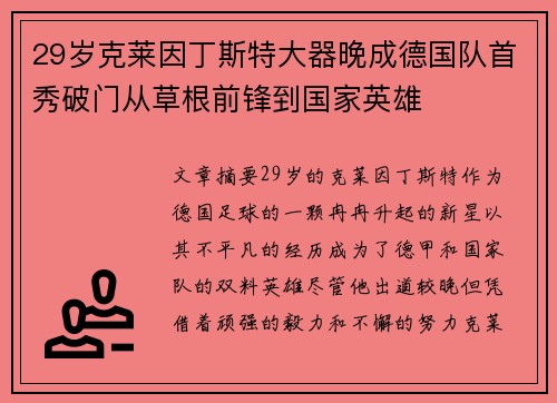 29岁克莱因丁斯特大器晚成德国队首秀破门从草根前锋到国家英雄