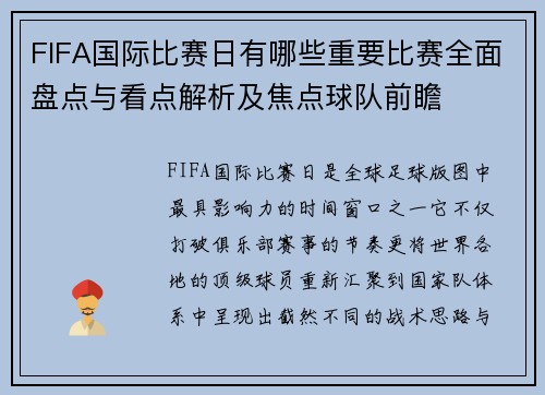 FIFA国际比赛日有哪些重要比赛全面盘点与看点解析及焦点球队前瞻 FIFA国际比赛日有哪些重要比赛全面盘点与看点解析及焦点球队前瞻
