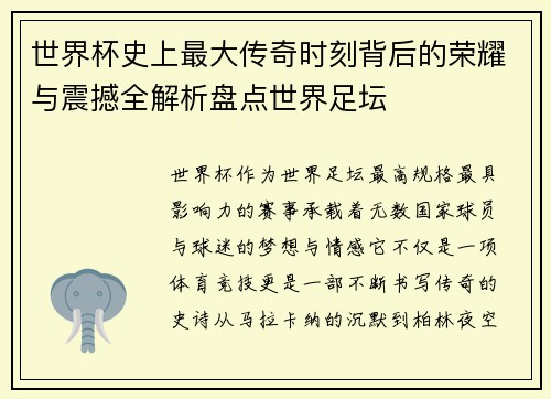 世界杯史上最大传奇时刻背后的荣耀与震撼全解析盘点世界足坛 世界杯史上最大传奇时刻背后的荣耀与震撼全解析盘点世界足坛