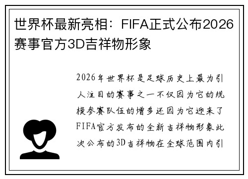 世界杯最新亮相:FIFA正式公布2026赛事官方3D吉祥物形象 世界杯最新亮相:FIFA正式公布2026赛事官方3D吉祥物形象