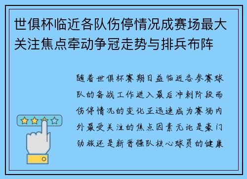 世俱杯临近各队伤停情况成赛场最大关注焦点牵动争冠走势与排兵布阵