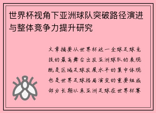 世界杯视角下亚洲球队突破路径演进与整体竞争力提升研究