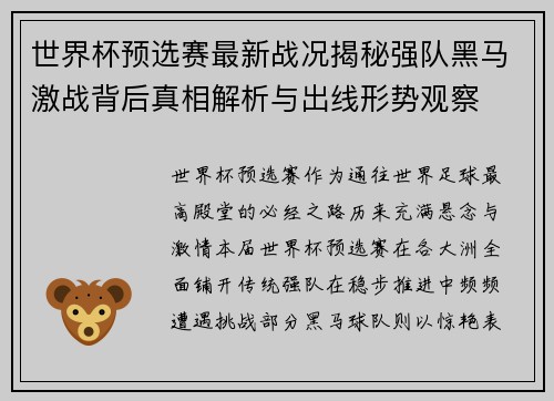 世界杯预选赛最新战况揭秘强队黑马激战背后真相解析与出线形势观察 世界杯预选赛最新战况揭秘强队黑马激战背后真相解析与出线形势观察