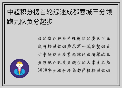中超积分榜首轮综述成都蓉城三分领跑九队负分起步