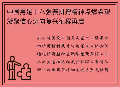 中国男足十八强赛拼搏精神点燃希望凝聚信心迈向复兴征程再启