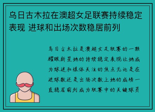 乌日古木拉在澳超女足联赛持续稳定表现 进球和出场次数稳居前列