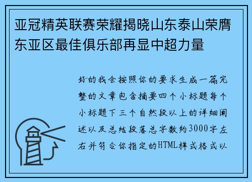 亚冠精英联赛荣耀揭晓山东泰山荣膺东亚区最佳俱乐部再显中超力量