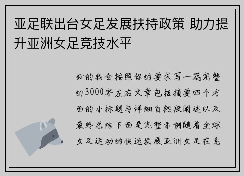 亚足联出台女足发展扶持政策 助力提升亚洲女足竞技水平