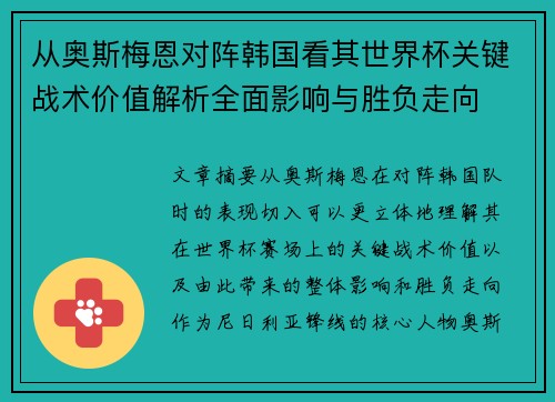 从奥斯梅恩对阵韩国看其世界杯关键战术价值解析全面影响与胜负走向
