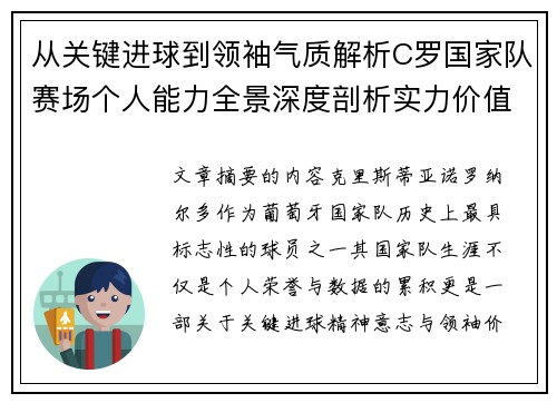 从关键进球到领袖气质解析C罗国家队赛场个人能力全景深度剖析实力价值