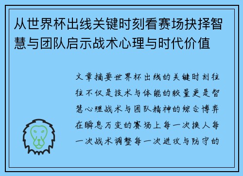 从世界杯出线关键时刻看赛场抉择智慧与团队启示战术心理与时代价值