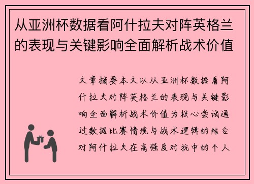 从亚洲杯数据看阿什拉夫对阵英格兰的表现与关键影响全面解析战术价值 从亚洲杯数据看阿什拉夫对阵英格兰的表现与关键影响全面解析战术价值