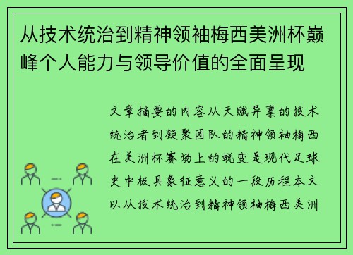 从技术统治到精神领袖梅西美洲杯巅峰个人能力与领导价值的全面呈现