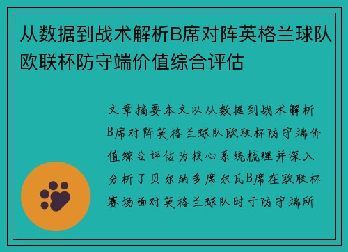 从数据到战术解析B席对阵英格兰球队欧联杯防守端价值综合评估