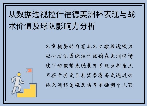 从数据透视拉什福德美洲杯表现与战术价值及球队影响力分析 从数据透视拉什福德美洲杯表现与战术价值及球队影响力分析