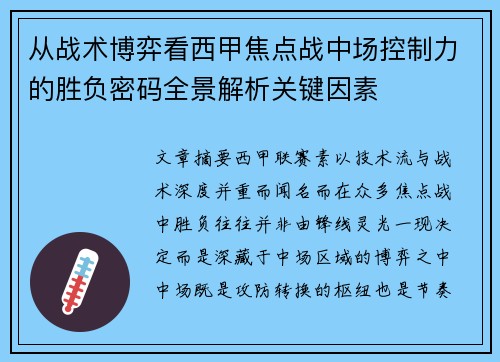 从战术博弈看西甲焦点战中场控制力的胜负密码全景解析关键因素 从战术博弈看西甲焦点战中场控制力的胜负密码全景解析关键因素