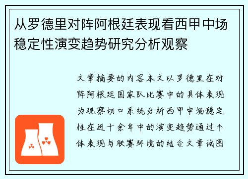 从罗德里对阵阿根廷表现看西甲中场稳定性演变趋势研究分析观察