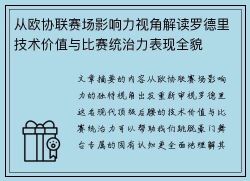 从欧协联赛场影响力视角解读罗德里技术价值与比赛统治力表现全貌