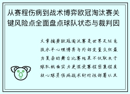 从赛程伤病到战术博弈欧冠淘汰赛关键风险点全面盘点球队状态与裁判因素