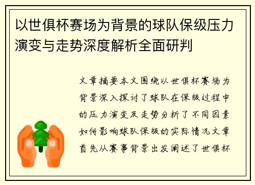 以世俱杯赛场为背景的球队保级压力演变与走势深度解析全面研判