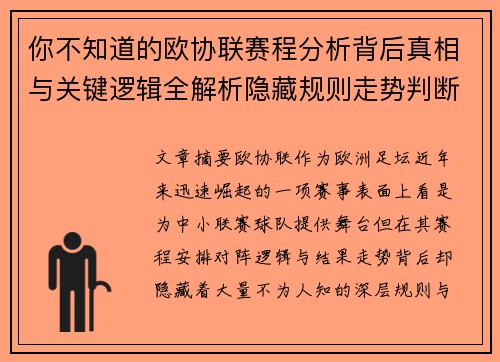 你不知道的欧协联赛程分析背后真相与关键逻辑全解析隐藏规则走势判断