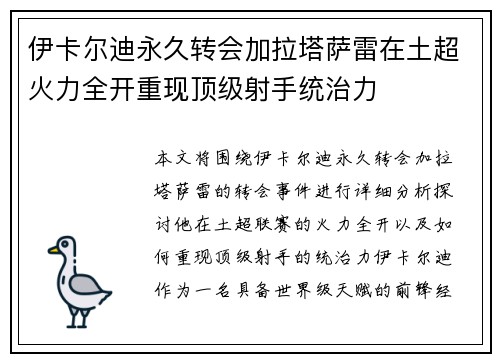 伊卡尔迪永久转会加拉塔萨雷在土超火力全开重现顶级射手统治力