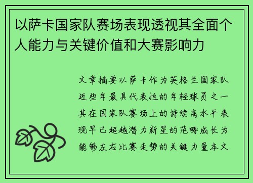 以萨卡国家队赛场表现透视其全面个人能力与关键价值和大赛影响力