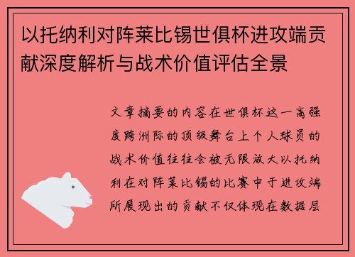 以托纳利对阵莱比锡世俱杯进攻端贡献深度解析与战术价值评估全景