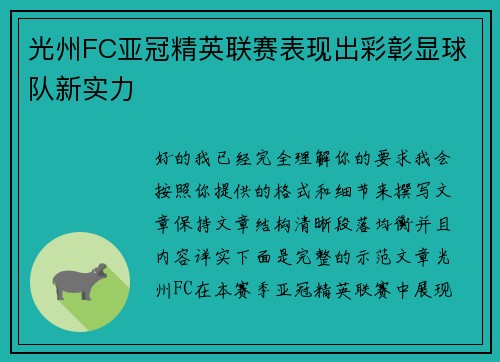 光州FC亚冠精英联赛表现出彩彰显球队新实力