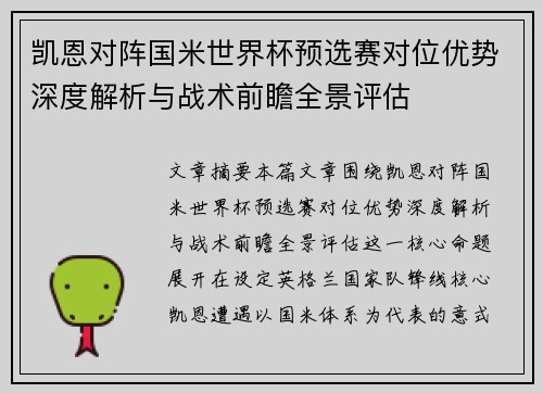 凯恩对阵国米世界杯预选赛对位优势深度解析与战术前瞻全景评估