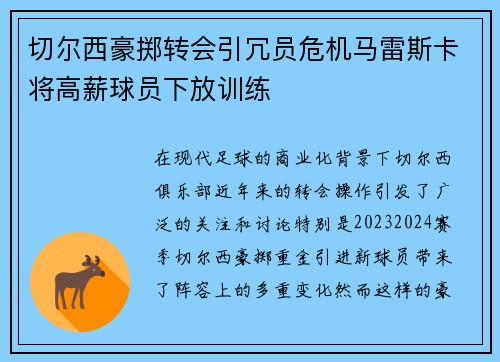 切尔西豪掷转会引冗员危机马雷斯卡将高薪球员下放训练