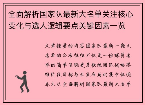 全面解析国家队最新大名单关注核心变化与选人逻辑要点关键因素一览