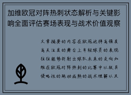 加维欧冠对阵热刺状态解析与关键影响全面评估赛场表现与战术价值观察 加维欧冠对阵热刺状态解析与关键影响全面评估赛场表现与战术价值观察