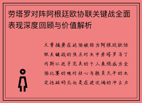 劳塔罗对阵阿根廷欧协联关键战全面表现深度回顾与价值解析