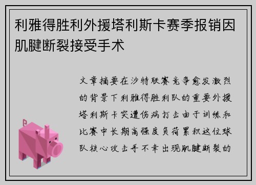 利雅得胜利外援塔利斯卡赛季报销因肌腱断裂接受手术