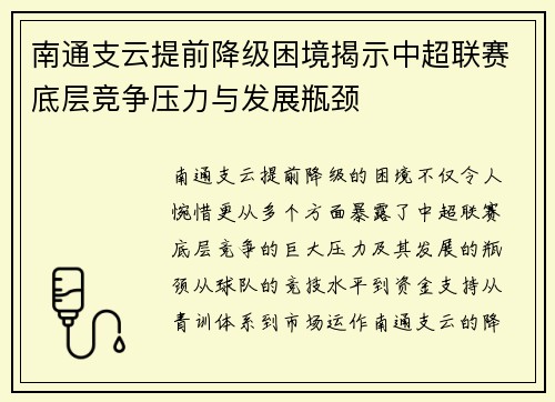 南通支云提前降级困境揭示中超联赛底层竞争压力与发展瓶颈
