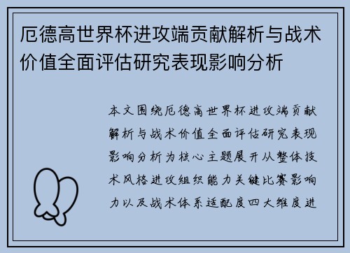 厄德高世界杯进攻端贡献解析与战术价值全面评估研究表现影响分析