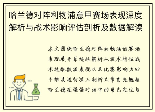 哈兰德对阵利物浦意甲赛场表现深度解析与战术影响评估剖析及数据解读