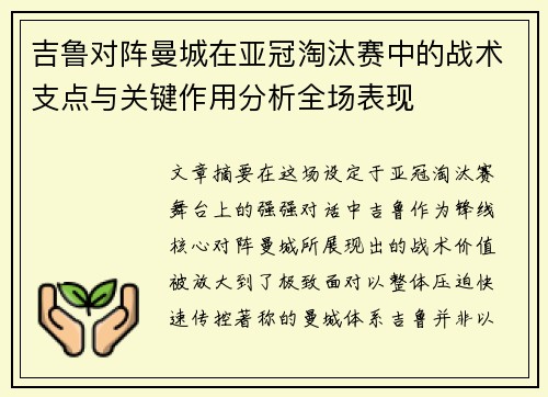 吉鲁对阵曼城在亚冠淘汰赛中的战术支点与关键作用分析全场表现 吉鲁对阵曼城在亚冠淘汰赛中的战术支点与关键作用分析全场表现