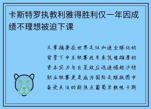 卡斯特罗执教利雅得胜利仅一年因成绩不理想被迫下课