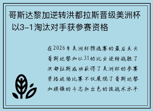 哥斯达黎加逆转洪都拉斯晋级美洲杯 以3-1淘汰对手获参赛资格