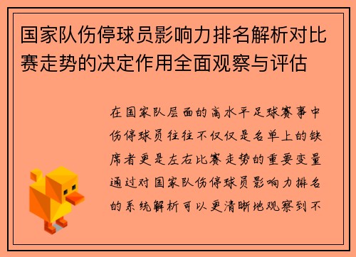 国家队伤停球员影响力排名解析对比赛走势的决定作用全面观察与评估