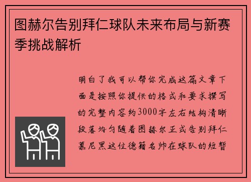 图赫尔告别拜仁球队未来布局与新赛季挑战解析 图赫尔告别拜仁球队未来布局与新赛季挑战解析